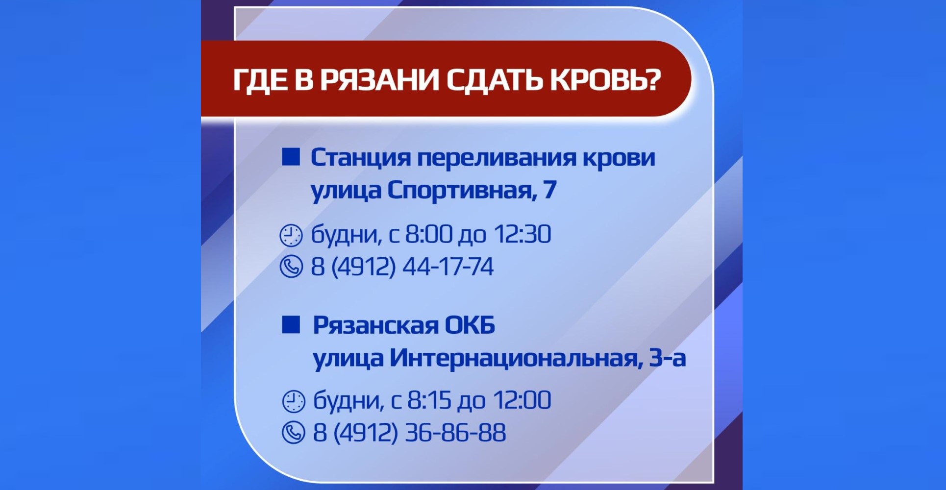 Где в Рязани сдать кровь?